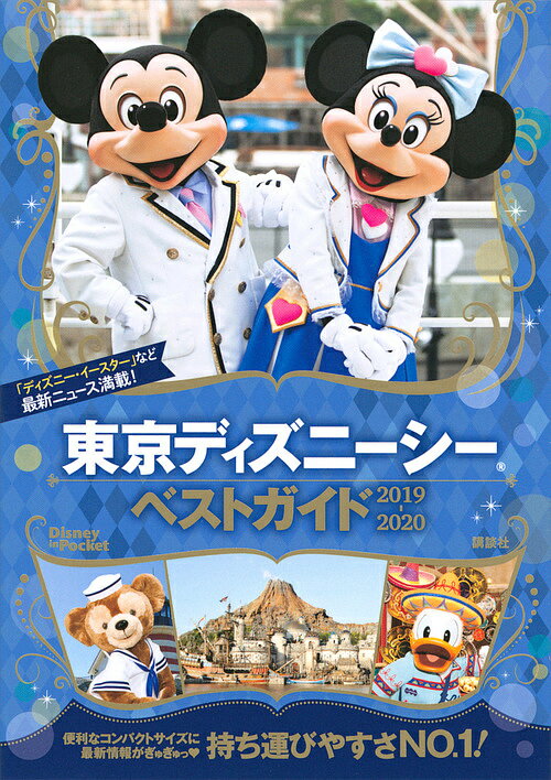 楽天市場 講談社 東京ディズニーシーベストガイド ２０１９ ２０２０ 講談社 講談社 中古 価格比較 商品価格ナビ