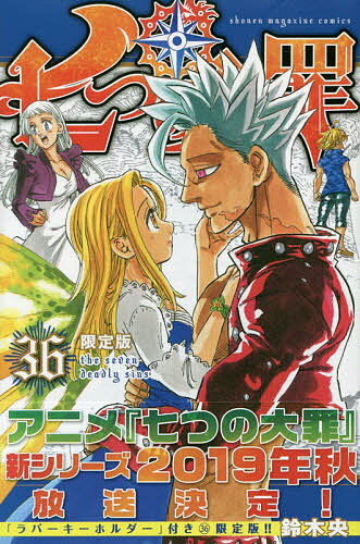楽天市場 講談社 七つの大罪 ラバーキーホルダー２個付き限定版 ３６ 限定版 講談社 鈴木央 価格比較 商品価格ナビ