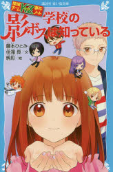 楽天市場 講談社 学校の影ボスは知っている 探偵チームｋｚ事件ノート 講談社 藤本ひとみ 価格比較 商品価格ナビ