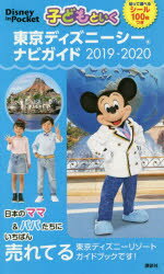 楽天市場 講談社 子どもといく東京ディズニーシーナビガイド シール１００枚つき ２０１９ ２０２０ 講談社 価格比較 商品価格ナビ