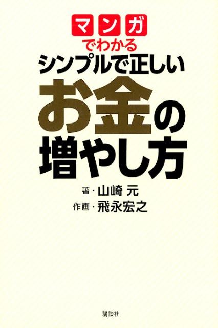 楽天市場 講談社 マンガでわかるシンプルで正しいお金の増やし方 講談社 山崎元 価格比較 商品価格ナビ