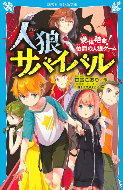 人狼サバイバル  シリーズ16冊 51+QSggkMcL._SY200_QL15_.jpg