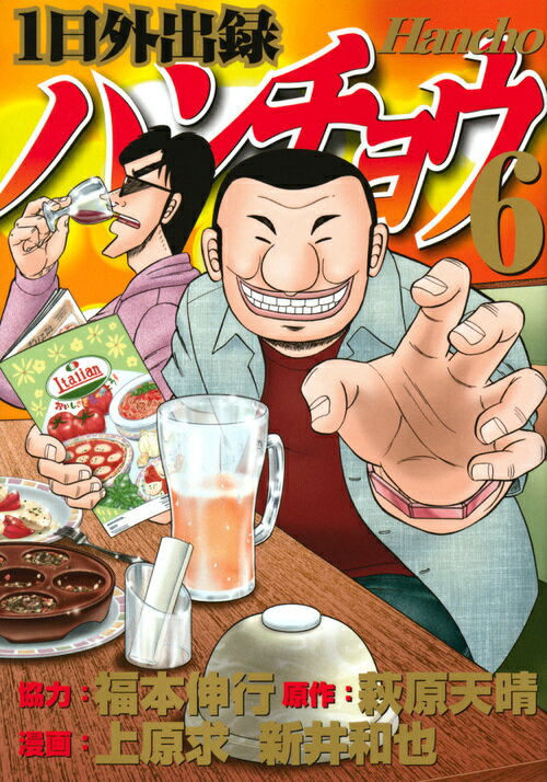 1日外出録 ハンチョウ 1〜19巻　福本伸行　講談社 1日外出録ハンチョウ（1） (ヤングマガジンコミックス) | 福本