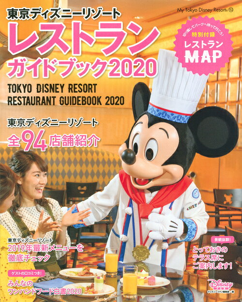 楽天市場 講談社 東京ディズニーリゾートレストランガイドブック ２０２０ 講談社 ディズニーファン編集部 価格比較 商品価格ナビ