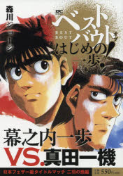 楽天市場 講談社 ベストバウトオブはじめの一歩 幕之内一歩ｖｓ 真田一機日本フェザー級タイトルマ 講談社 森川ジョージ 価格比較 商品価格ナビ