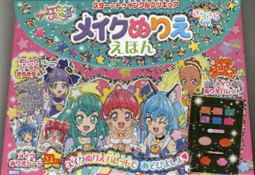 楽天市場 講談社 ヒーリングっどプリキュアメイクぬりええほん 講談社 講談社 価格比較 商品価格ナビ
