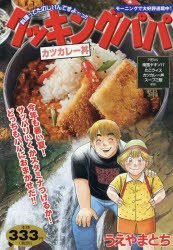 楽天市場】講談社 クッキングパパ 海老頭丼/講談社/うえやまとち | 価格比較 - 商品価格ナビ