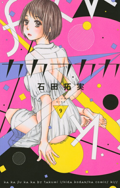 楽天市場 講談社 カカフカカ ９ 講談社 石田拓実 価格比較 商品価格ナビ