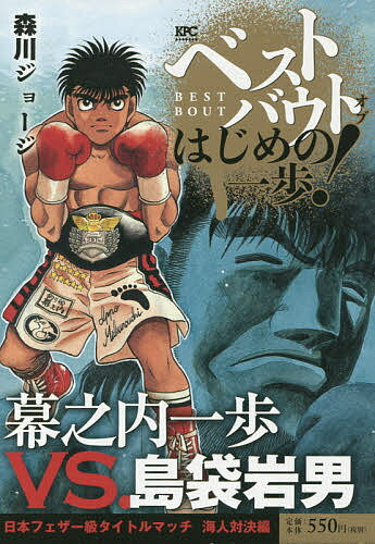 楽天市場 講談社 ベストバウトオブはじめの一歩 幕之内一歩ｖｓ アルフレド ゴンザレスフェザー級 講談社 森川ジョージ 価格比較 商品価格ナビ
