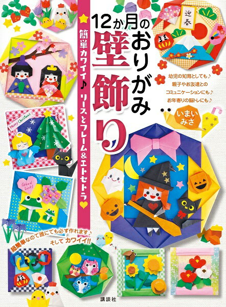 楽天市場 講談社 １２か月のおりがみ壁飾り 簡単カワイイ リースとフレーム エトセトラ 講談社 いまいみさ 価格比較 商品価格ナビ