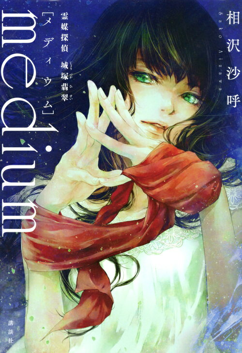 ｍｅｄｉｕｍ　霊媒探偵城塚翡翠/講談社/相沢沙呼