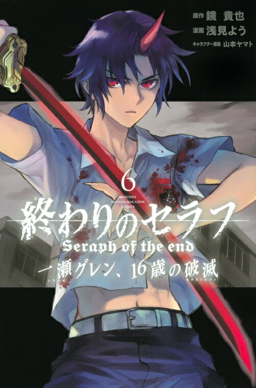【中古】 終わりのセラフ一瀬グレン、１６歳の破滅 １２/講談社/鏡貴也 終わりのセラフ 一瀬グレン、16歳の破滅（12） (月刊少年