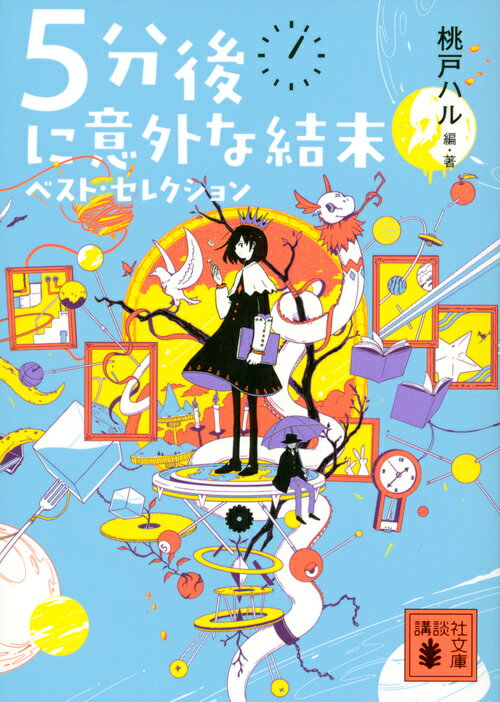 楽天市場 講談社 ５分後に意外な結末 ベスト セレクション 講談社 桃戸ハル 価格比較 商品価格ナビ