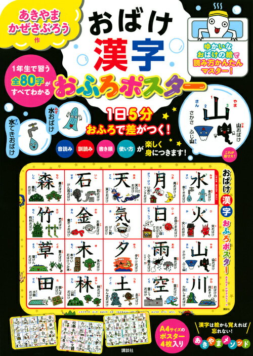 楽天市場 講談社 おばけ漢字おふろポスター １日５分おふろで差がつく 音読み 訓読み 書き順 講談社 秋山風三郎 価格比較 商品価格ナビ