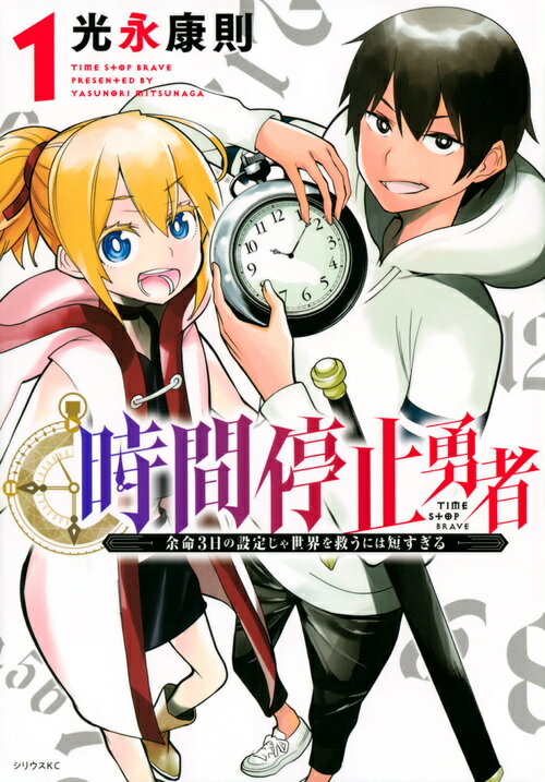 [471386]時間停止勇者 余命3日の設定じゃ世界を救うには短すぎる(18冊セット)第 1〜18 巻 レンタル落ち【全巻 コミック・本 中古 Comic】レンタル落ち Amazon.co.jp: 時間停止勇者(18) (シリウスKC) : 光永 康則: 本