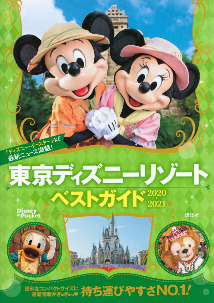 楽天市場 講談社 東京ディズニーリゾートベストガイド ２０２０ ２０２１ 講談社 価格比較 商品価格ナビ