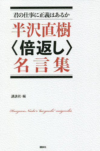 楽天市場 講談社 半沢直樹 倍返し 名言集 君の仕事に正義はあるか 講談社 講談社 価格比較 商品価格ナビ