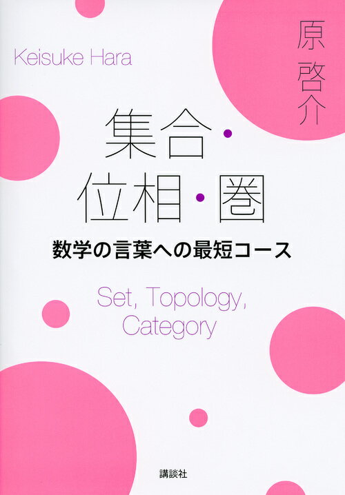 楽天市場】講談社 集合・位相・圏 数学の言葉への最短コース/講談社/原