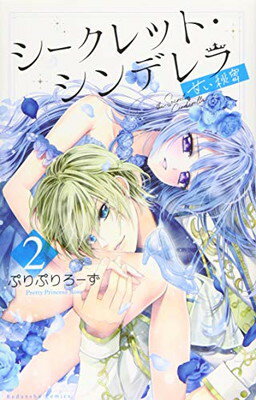 楽天市場 講談社 シークレット シンデレラ 甘い秘密 ２ 講談社 ぷりぷりろーず 価格比較 商品価格ナビ