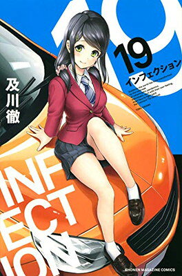 楽天市場 講談社 インフェクション ８ 講談社 及川徹 価格比較 商品価格ナビ