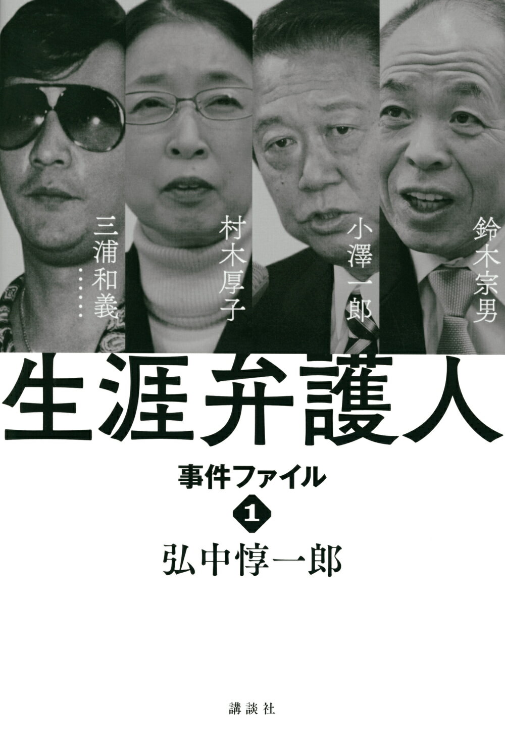 楽天市場 講談社 生涯弁護人事件ファイル １ 講談社 弘中惇一郎 価格比較 商品価格ナビ