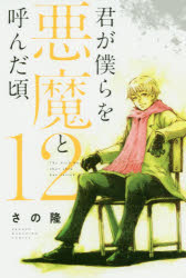 楽天市場 講談社 君が僕らを悪魔と呼んだ頃 １２ 講談社 さの隆 価格比較 商品価格ナビ