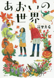 楽天市場】講談社 あおいの世界/講談社/花里真希 | 価格比較 - 商品