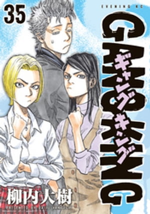 無料配達 ギャングキング ドリームキング 柳内大樹 セット 63冊 - 青年漫画