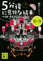 楽天市場 講談社 ５分後に意外な結末ベスト セレクション 黒の巻 講談社 桃戸ハル 価格比較 商品価格ナビ