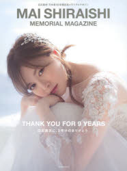 ＭＡＩ　ＳＨＩＲＡＩＳＨＩ　ＭＥＭＯＲＩＡＬ　ＭＡＧＡＺＩＮＥ 白石麻衣乃木坂４６卒業記念メモリアルマガジン/講談社/講談社