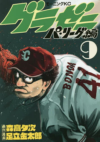 楽天市場 講談社 グラゼニ パ リーグ編 ９ 講談社 森高夕次 価格比較 商品価格ナビ