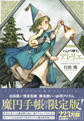 楽天市場】講談社 とんがり帽子のアトリエ とんがり帽子の魔円手帳付き