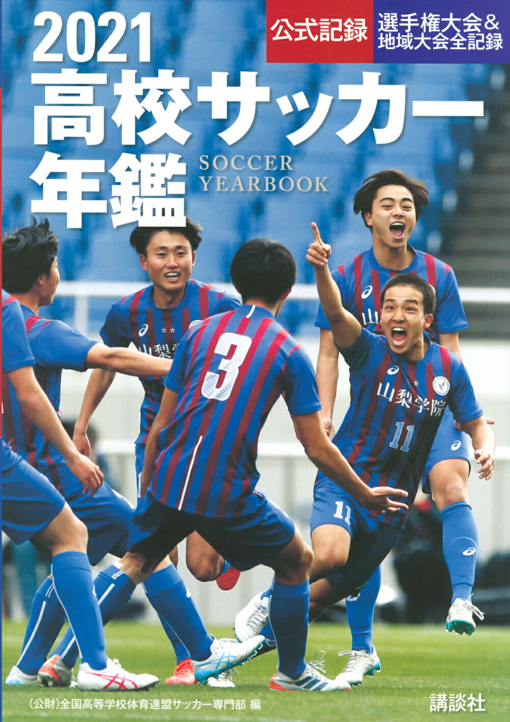 楽天市場 講談社 高校サッカー年鑑 公式記録 選手権大会 地域大会全記録 ２０２１ 講談社 全国高等学校体育連盟サッカー専門部 価格比較 商品価格ナビ