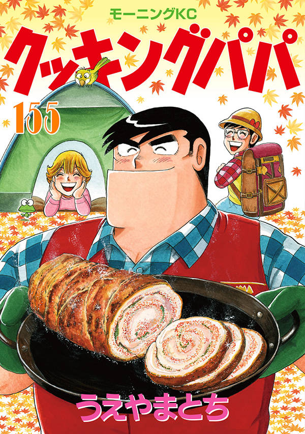 見事な 送料込み クッキングパパ 1-153巻セット うえやまとち asakusa