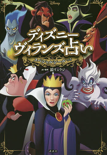 ディズニーヴィランズ占い スペシャルシールつき/講談社/鏡リュウジ