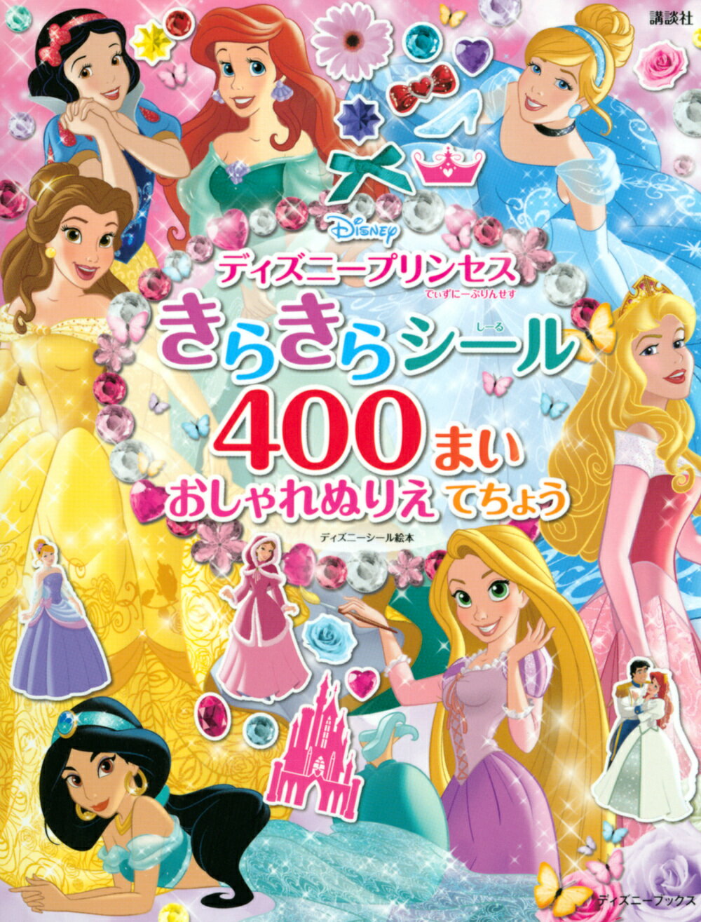 楽天市場 講談社 ディズニープリンセスきらきらシール４００まいおしゃれぬりえてちょう 講談社 製品詳細 価格比較 商品価格ナビ