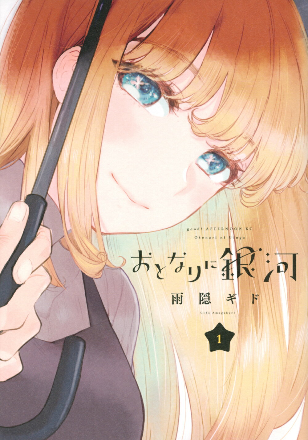 おとなりに銀河 １/講談社/雨隠ギド