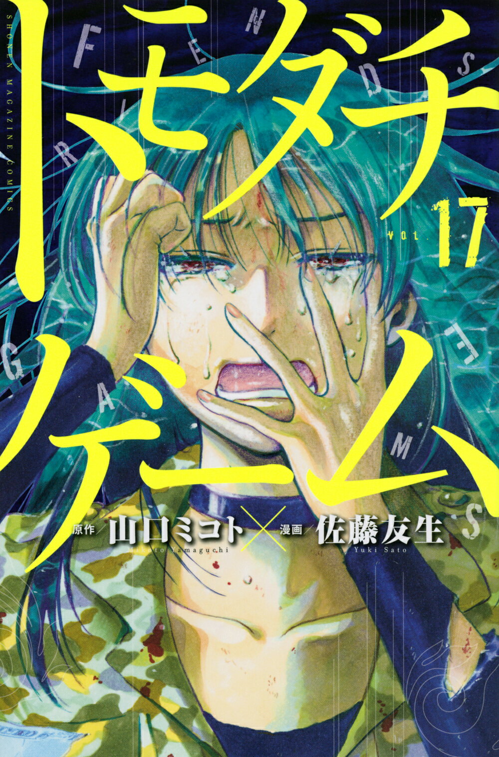 楽天市場 講談社 トモダチゲーム １７ 講談社 山口ミコト 価格比較 商品価格ナビ