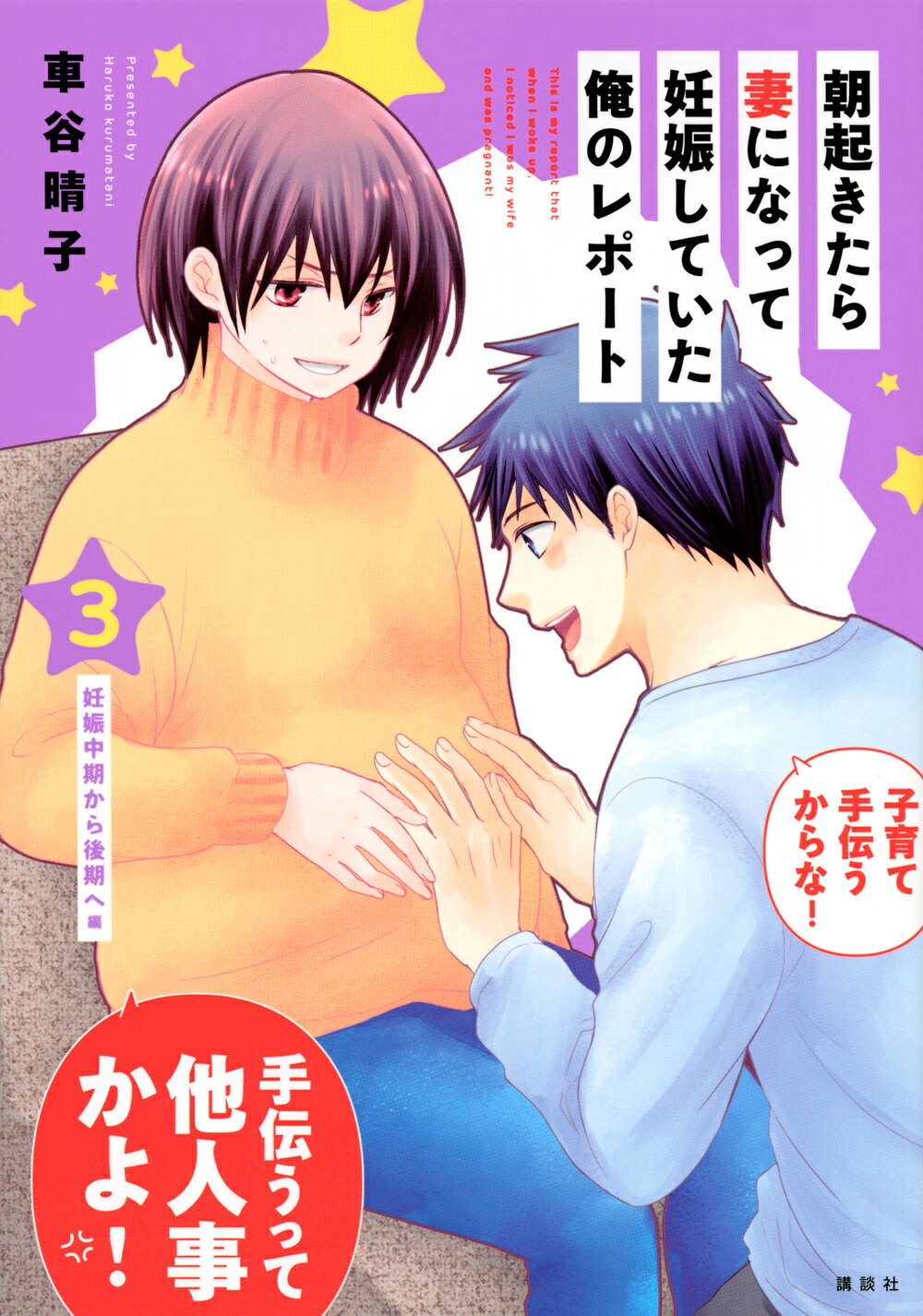 楽天市場】講談社 朝起きたら妻になって妊娠していた俺のレポート ３/講談社/車谷晴子 | 価格比較 - 商品価格ナビ