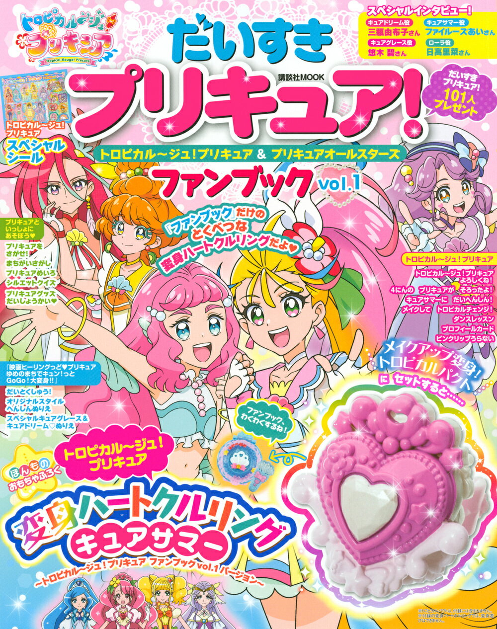 楽天市場 講談社 だいすきプリキュア トロピカル ジュ プリキュア プリキュアオールスターズファン vol 1 講談社 価格比較 商品価格ナビ 楽天市場 講談社 だいすきプリキュア トロピカル ジュ プリキュア プリキュアオールスターズファン vol 1 講談社 価格比較 商品価格ナビ