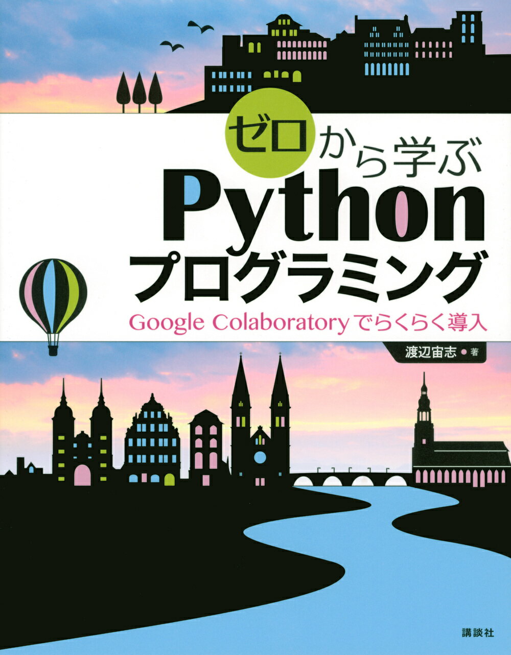 ゼロから学ぶＰｙｔｈｏｎプログラミング Ｇｏｏｇｌｅ　Ｃｏｌａｂｏｒａｔｏｒｙでらくらく導/講談社/渡辺宙志