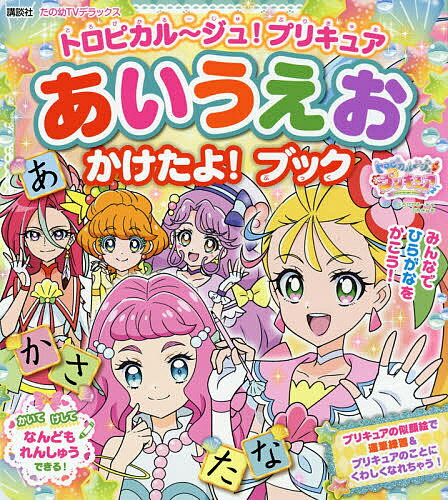 楽天市場 講談社 トロピカル ジュ プリキュアひらがなカタカナドリル ３ ４ ５歳 講談社 市川希 価格比較 商品価格ナビ