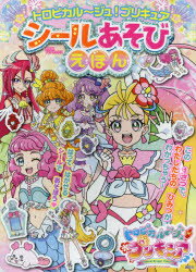 楽天市場 講談社 トロピカル ジュ プリキュアシールあそびえほん 講談社 東映アニメーション 価格比較 商品価格ナビ