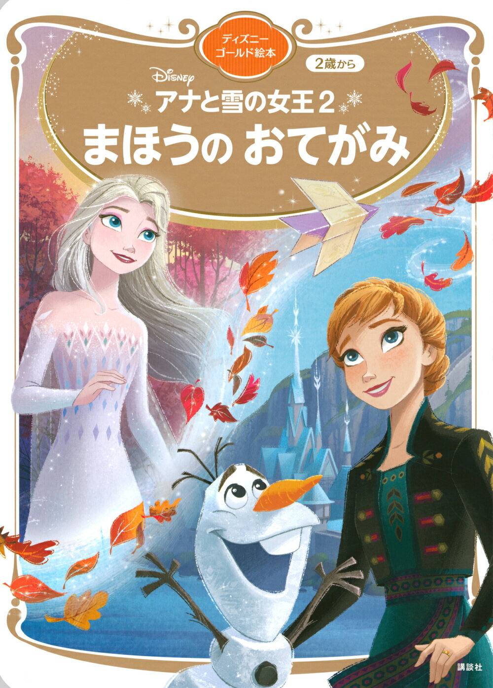 楽天市場 講談社 アナと雪の女王２まほうのおてがみ 講談社 講談社 価格比較 商品価格ナビ