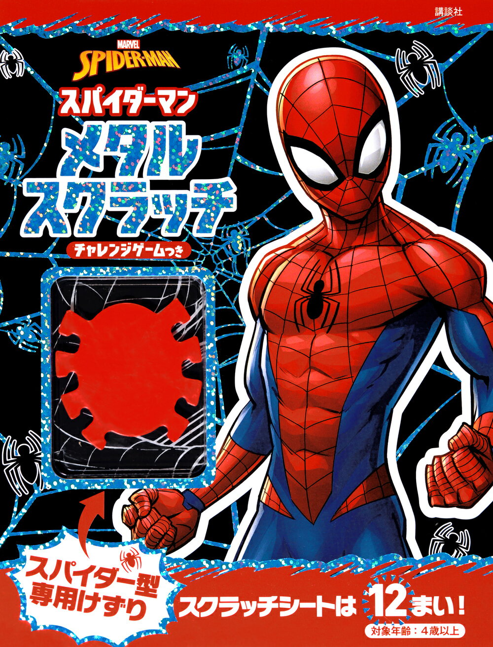 【スパイダーマン】スパイダーマン実写・漫画版めんこ&ゲーム用チップ 楽天市場】講談社 スパイダーマンメタルスクラッチチャレンジ