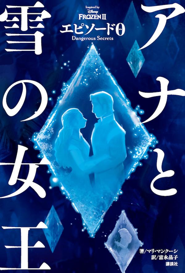 楽天市場 講談社 アナと雪の女王エピソード０ ｄａｎｇｅｒｏｕｓ ｓｅｃｒｅｔｓ 講談社 講談社 価格比較 商品価格ナビ