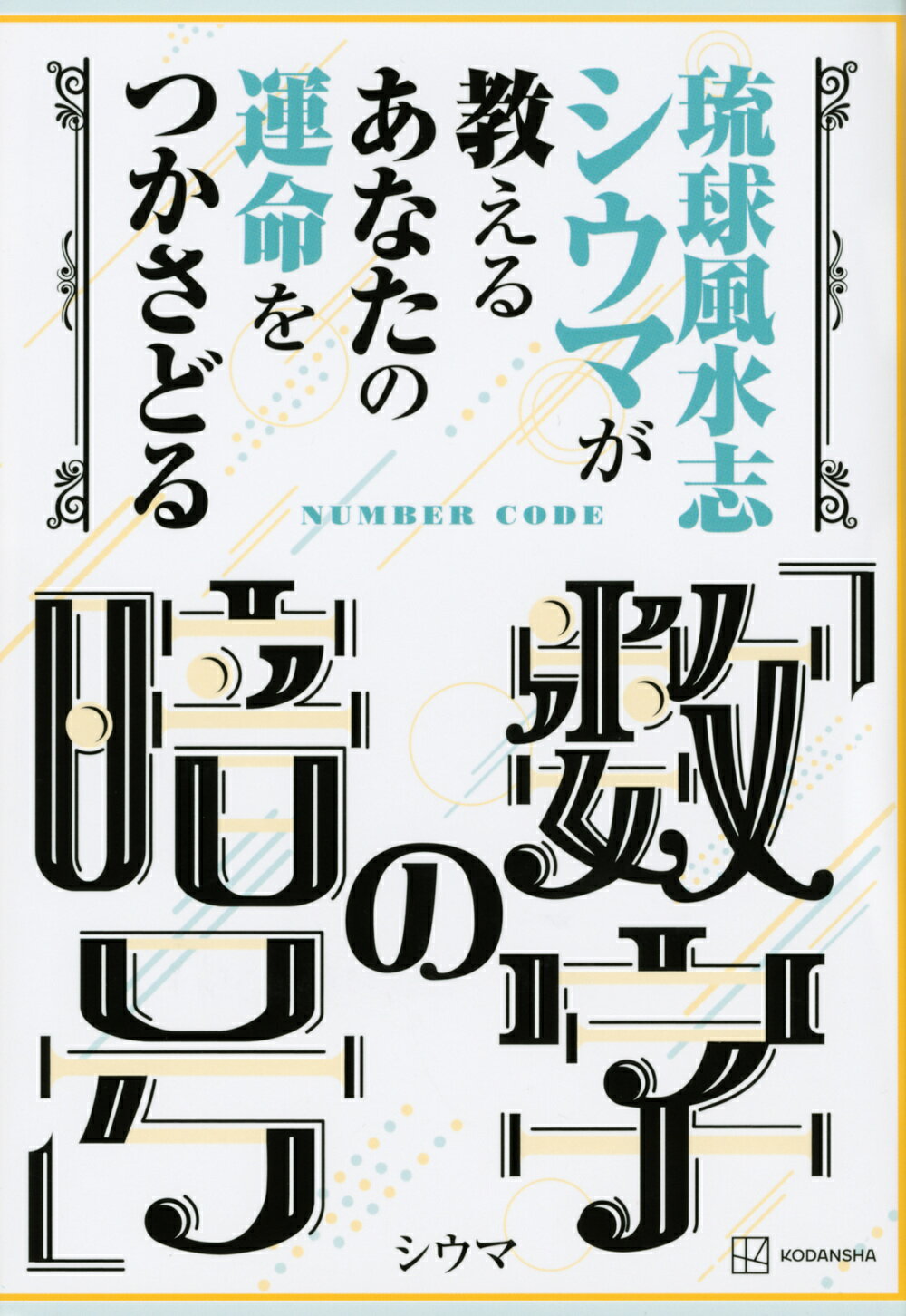 楽天市場 講談社 琉球風水志シウマが教えるあなたの運命をつかさどる 数字の暗号 講談社 シウマ 価格比較 商品価格ナビ