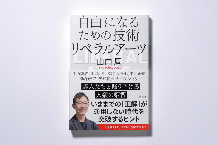 楽天市場】講談社 自由になるための技術リベラルアーツ/講談社/山口周