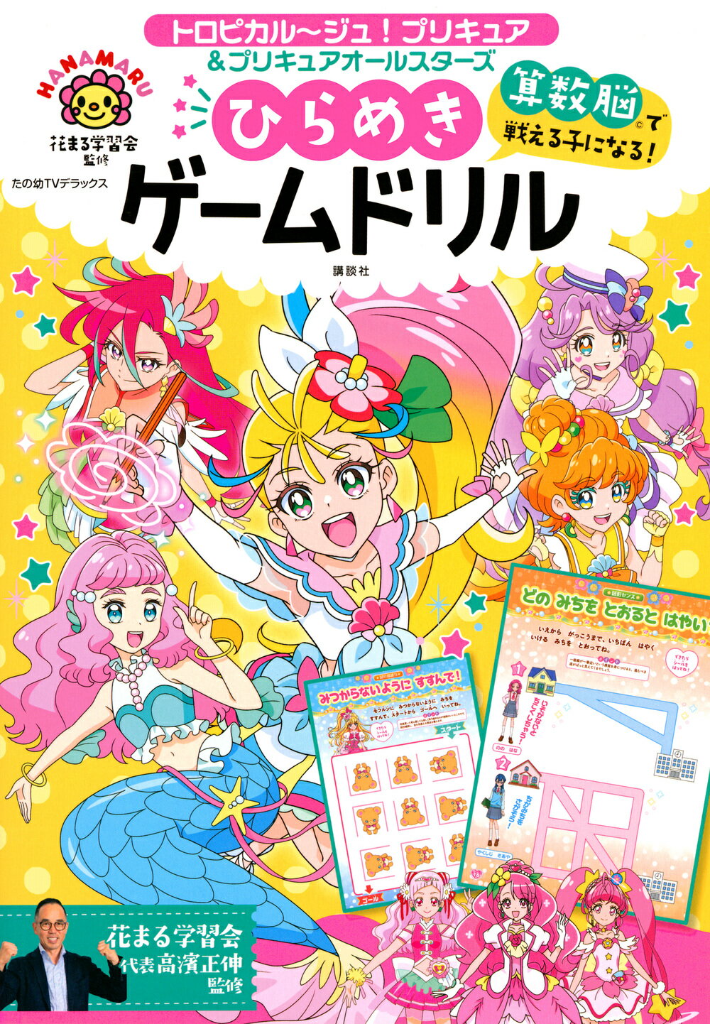 楽天市場 講談社 トロピカル ジュ プリキュア プリキュアオールスターズ算数脳で戦える子になる ひ 講談社 花まる学習会 価格比較 商品価格ナビ