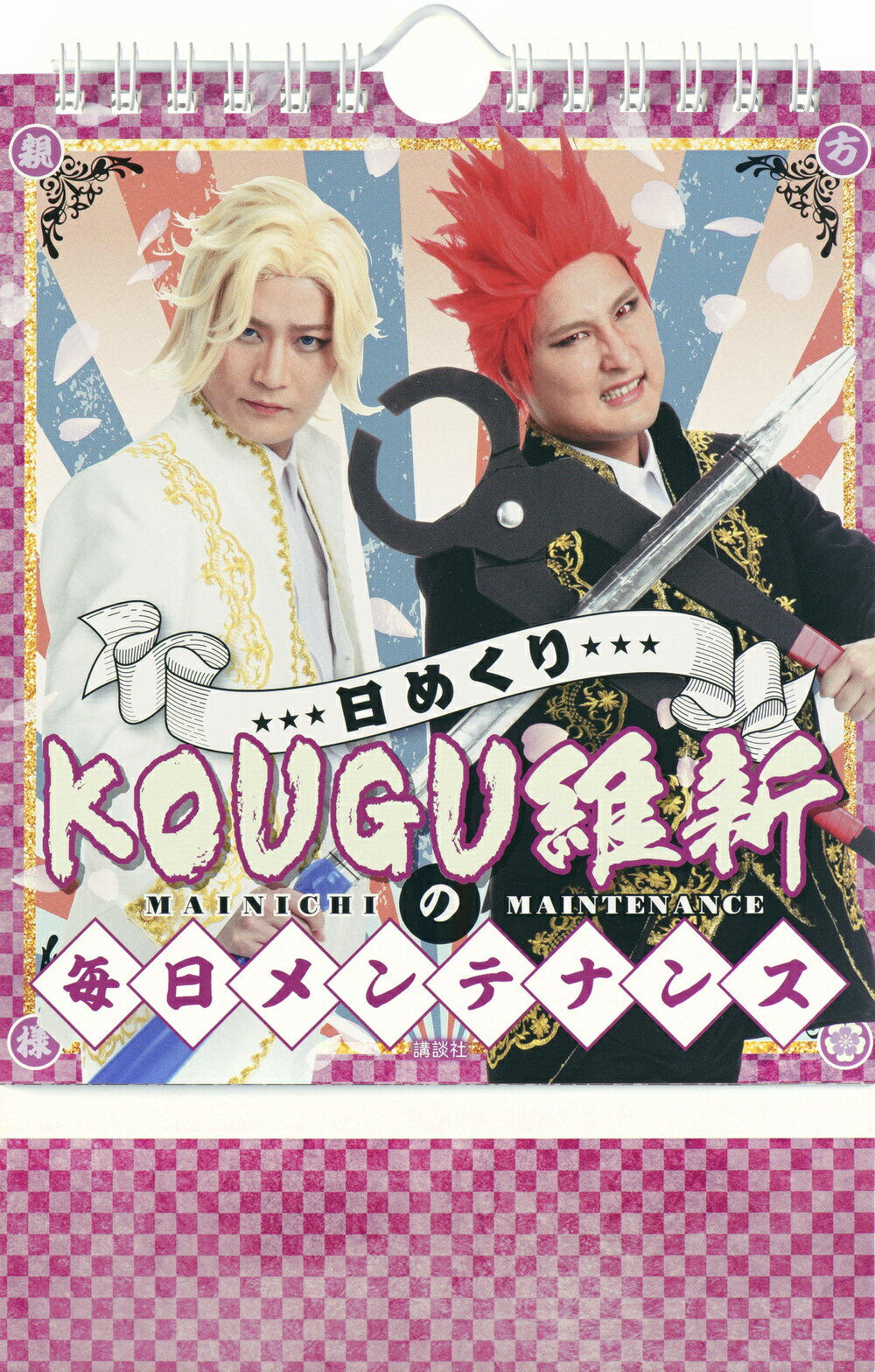 日めくりＫＯＵＧＵ維新の毎日メンテナンス/講談社/ＫＯＵＧＵ維新